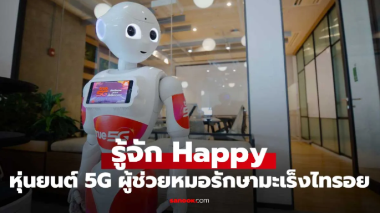 เจาะลึก Happy หุ่นยนต์ 5G ผู้ช่วยแพทย์ในสมรภูมิมะเร็งไทรอยด์